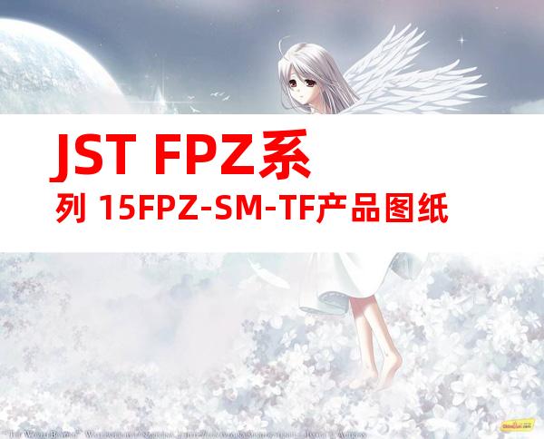 JST FPZ系列 15FPZ-SM-TF产品图纸
